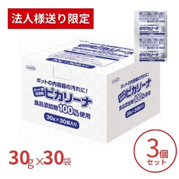 【スーパーSALE限定P2倍】【法人・施設様限定】3個セット ポット用洗浄剤 ピカリーナ 30g×30袋入 UYEKI ポット洗浄 クエン酸 電気ポット 電気ケトル 業務用 大容量 ホテル (代引き不可)