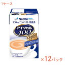 【7/1限定P5倍】1ケース 100mL×12パック 介護食品 栄養補助 飲料 水分補給 高カロリー ネスレ日本ネスレヘルスサイエンスカンパニー アイソカル100 ミルクティー味 788511620 100mL 介護食 ドリンク 栄養補給 栄養食 小容量設計 MCT 介護用品