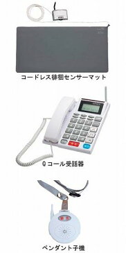 （代引き不可）九州沖通信機 Qコール電話機＋コードレス徘徊センサーマット　／　4254042453(310747) 介護用品【532P16Jul16】