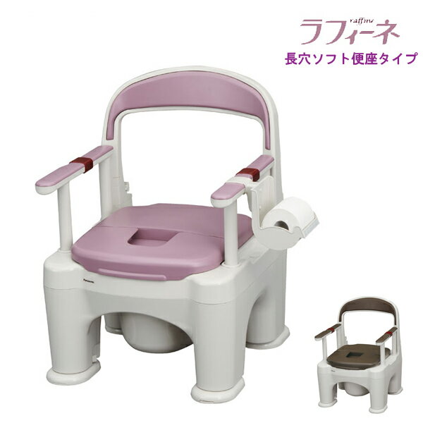 【マラソン限定P2倍】パナソニック 樹脂製ポータブルトイレ 座楽ラフィーネ 長穴ソフト便座タイプ (前傾後傾脚付き) PN-L30207 (ポータブルトイレ 肘付き椅子 便座クッション キャスター付き) 介護用品