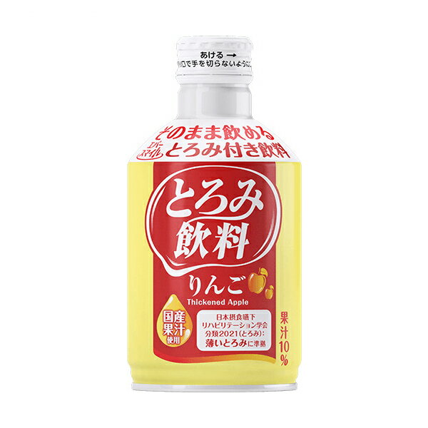 介護食 水分補給 エバースマイル とろみ飲料 りんご 275g 大和製罐 とろみ付き飲料 うすいとろみ 脱水対策 熱中症対策 ホット コールド 備蓄 ストック 介護用品