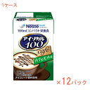 【7/1限定P5倍】1ケース 100mL×12パック 介護食品 栄養補助 飲料 水分補給 高カロリー ネスレ日本ネスレヘルスサイエンスカンパニー アイソカル100 カフェモカ味 788511637 100mL 介護食 ドリンク 栄養補給 栄養食 小容量設計 MCT 介護用品