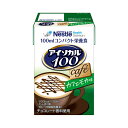【7/1限定P5倍】介護食品 栄養補助 飲料 水分補給 高カロリー ネスレ日本ネスレヘルスサイエンスカンパニー アイソカル100 カフェモカ味 9451141 100mL 介護食 ドリンク 栄養補給 栄養食 小容量設計 MCT 介護用品