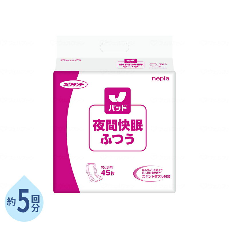 ※パッケージ・品番は予告なく変更する場合がございます。 ・医療・福祉施設向けの品質をご自宅でお使いいただけます。 ・テープタイプやパンツタイプと組み合わせて使えるパッドタイプです。 ・長時間・夜間のご利用に安心の吸収量で、快適にお過ごしいただけます。 ・尿の広がりを抑えて肌への付着を防ぐことで、スキントラブル対策ができます。 ・特長1：中央リッチ吸収体 　尿道口近くの吸収力が高く、尿の広がりを抑えてすばやく吸収。 　肌への付着を減らすことでスキントラブルリスクを軽減します。 ・特長2：股幅ぴったりスリット 　パッドを引き上げるだけで、使用する方の股幅に合わせてパッドが自然に変形。 　拘縮や様々な体型の方にフィットする構造です。 ・特長3：尿便キャッチスペース 　仰臥位時、肛門付近にできるスペース。 　そのスペースで尿や便をしっかりキャッチし、モレを防ぎます。 ・特長4：あてやすい矢印デザイン 　腹側・背側といったパッドの前後の向きや中心を一目で判別。 　暗室など夜間の使用シーンに最適です。 ●サイズ／幅27×長さ53cm ●袋入数／45枚 ●吸水量目安／排尿5回分（約750cc） ●脚回りの波型カット、青色立体ギャザー、弱酸性シート採用、消臭ポリマー配合、全面通気性バックシート採用 ●日常生活動作レベル／寝て過ごすことが多い方 ●JANコード／4901121432304 ●メーカー／王子ネピア 【関連キーワード】 尿とりパッド 尿漏れパッド 尿漏れパット 尿パッド 大人用紙おむつ 紙オムツ用パッド 大人用 尿取りパッド 男女兼用 テンダー夜間快眠パッド ふつう 27×53cm 約5回分 1袋 45枚 王子ネピア 介護用品 夜用 男女共用 排尿 尿取りパッド パッドタイプ