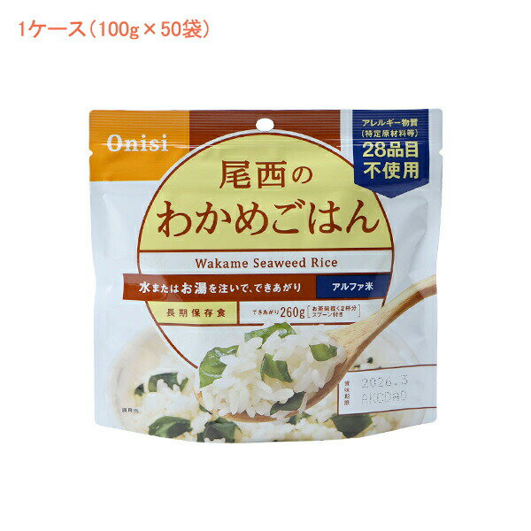 ・アルファ米1食タイプ100g×50袋入 ・アルファ米とは、炊きたてご飯のおいしさをそのままに急速乾燥したものです。 ・水またはお湯を注いで出来上がり ・長期保存食です。 ・わかめの旨みと、やわらかな風味が魅力です。 　お子様からご高齢の方まで、どなたにもお召し上がりいただける人気のメニューです。 ・スプーン付きだから、何処ででもお召し上がりいただけます。 ・でき上がりの量は、お茶碗軽く2杯分、260g！ ・作り方 1.開封する 　袋を開封し、袋の底部を広げて置きます。 2.備品を取り出す 　袋の中から脱酸素剤（エージレス）とスプーンを取り出します。 　※一部の添付品として調味粉末が入っています。 3.お湯又は水を注ぐ 　袋内側の「注水線」までお湯又は水を注ぎます。 　　うるち米製品注水量：160ml 　　おこわ製品注水量：110ml 4.かき混ぜる 　具材の味がごはんになじむようによくかき混ぜてください。 　※調味粉末使用製品は、調味粉末を溶かすようによくかき混ぜてください。 5.閉じて待つ 　出来上がりまで、袋上部のチャックを閉めてお待ちください。 　※熱湯で15分（赤飯は20分）、水（15℃）の場合60分を出来上がりの目安としてください。 6.出来上がり 　チャックを開け、もう一度袋の底から軽くほぐすようにかき混ぜてお召し上がりください。 ●原材料／うるち米（国産）、味付乾燥具材（食塩、わかめ、砂糖、昆布エキス、でん粉、ホタテエキス）/調味料（アミノ酸等） ●栄養成分／（100g当たり）エネルギー361kcal、たんぱく質6.6g、脂質1.0g、炭水化物81.3g、食塩相当量1.7g ●アレルギー対応／アレルギー物質（特定原材料等）28品目不使用 ●保存期間／製造月から5年6カ月を刻印 　※お客様に届くのは5年以上のものを出荷します。 ●スプーン付 ●メーカー品番／601 ●JANコード／4970088140225 ●メーカー名／尾西食品