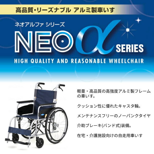 【メーカー欠品中、8月下旬入荷予定】(代引き不可) 車椅子 軽量 折りたたみ アルミ自走車いす NEO-1α 40幅 日進医療器 車いす 自走 ノーパンク コンパクト 介護用品【個人宅別途送料】