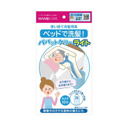 パパットケリー・ライト (汚水袋なしタイプ) WCR-B007 ワノケア (介護 洗髪 便利用品) 介護用品