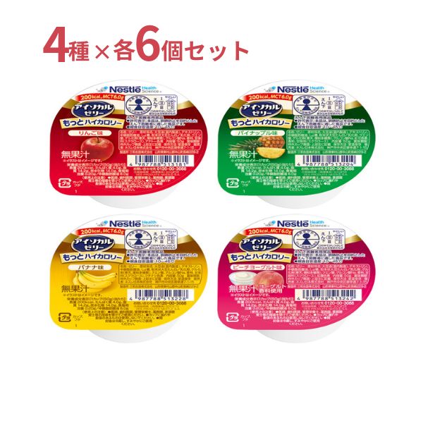 高カロリー食品 高齢者 アイソカルゼリー もっとハイカロリー 50g×4種×6個 セット ネスレ 高カロリーゼリー 介護食 介護食品 ハイカロリーゼリー 介護用ゼリー