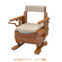【マラソン限定P2倍】アロン化成 安寿 家具調トイレ セレクトR はねあげワイド 533-872 ソフト便座 (ポータブルトイレ 肘付き椅子 便座クッション 天然木 キャスター付き) 介護用品