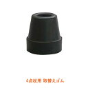 【スーパーSALE限定P2倍】杖 ステッキ 4点杖用 取替えゴム φ12 G-03BK 1個単位 幸和製作所 介護用品(4)