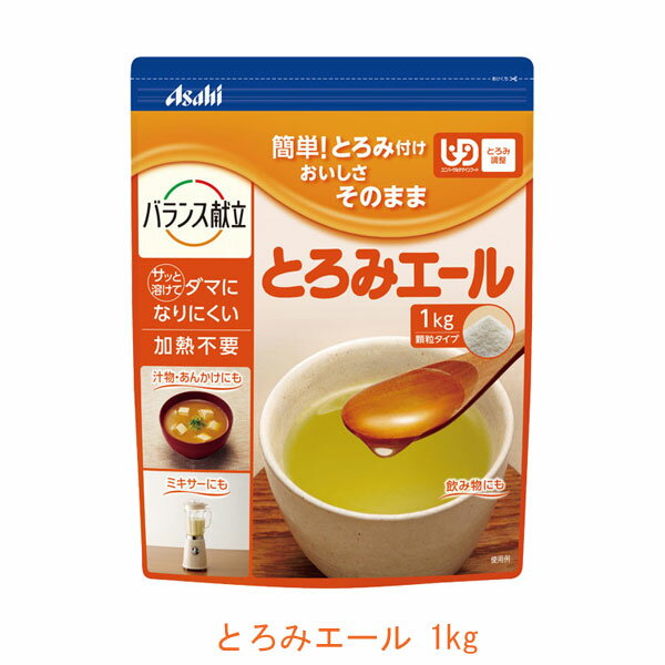 【楽天最安値に挑戦!!】とろみエール HB9 1kg アサヒグループ食品 (とろみ剤 とろみ 介護食 食品) 介護用品