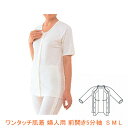 神戸生絲 ワンタッチ肌着 婦人用 前開き5分袖(ラグラン袖) No.51(202155) 介護用品【532P16Jul16】
