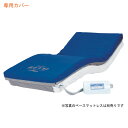 (代引き不可)プライム レボ91cm幅カバー MPRV91CV モルテン (カバー 防水) 介護用品