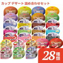 介護食 カップ デザート 詰め合わせセット 28種 食べ比べ お試しセット アイソカルゼリーハイカロリー エンジョイMCTゼリー やさしくラクケア 和風プリン ...