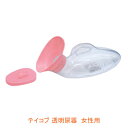 【マラソン限定P2倍】テイコブ 透明尿器 女性用 UR02W 幸和製作所 (婦人用 介護 トイレ 排泄) 介護用品