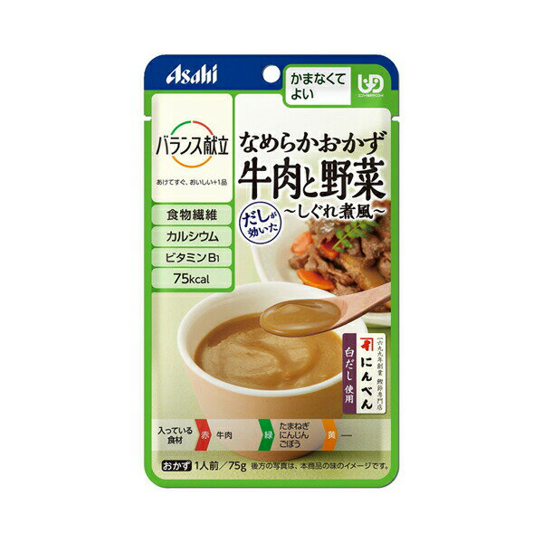 楽天eかいごナビ 介護用品ショップ介護食 区分4 かまなくてよい レトルト おかず バランス献立 なめらかおかず 牛肉と野菜 しぐれ煮風 75g 19550 アサヒグループ食品 介護食品 なめらか食 ミキサー食 手軽 栄養補助 嚥下食 介護用品