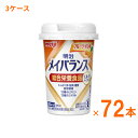 【マラソン限定P2倍】明治 メイバランス Mini カップ フルーツ・オレ味 125mL×72本 (3ケース) 明治 (介護食 健康食品 新容器 飲みやすい 栄養補給) 介護用品