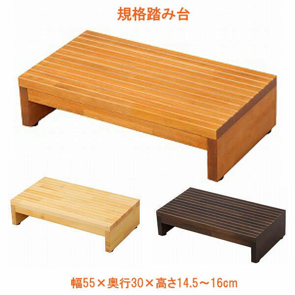 (代引き不可) 規格踏み台 5530 高さ14.5cm FD-K55145 (幅55×奥行30×高さ14.5～16cm) バリアフリー静岡 (玄関 踏み台 木 踏み台 木製 転倒防止 ステップ 踏み台 ステップ 木