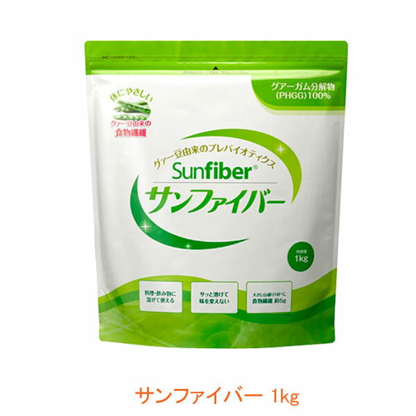 介護食 サンファイバー 1kg 太陽化学 (食物繊維 介護 介護食) 介護用品