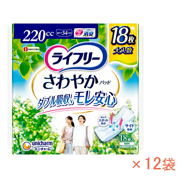 ※予告なく品番・入数を変更する場合がございますのでご了承ください。 ※ケース(18枚×12袋)販売です。 ・ライフリーさわやかパッド史上最高品質！ ・ナプキン型尿ケアパッド ・1回の量が増えた方に ・お出かけに安心 ・ダブル吸収、モレ安心 ・真ん中スポット吸収 ・サイド吸収 ・デオドラント効果でニオイを防ぎ、通気性シートでムレずに快適！ ・安心の吸収力で、いつもサラサラ。快適な尿失禁パッドです。 ・センターステッチがふくらみを押さえながら、くり返しの多量尿をキャッチ！ ・吸収体のサイドゾーンと立体ギャザーが、もしもの横モレを防いで安心！ ・ニオイを閉じ込める消臭ポリマー※配合。 　※アンモニアについての消臭効果がみられます。 ●サイズ／幅13×長さ34cm ●吸水量目安／約220cc ●日常生活動作レベル／1_一人で歩ける ●メーカー品番／55809→40289 ●JANコード／4903111554485 ●メーカー名／ユニ・チャーム