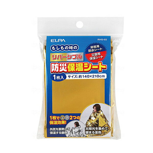 乐天商城 - 緊急用シート リバーシブル防災シート RHS-02 朝日電器 介護 災害対策 備蓄用 介護用品