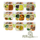 【マラソン限定P2倍】介護食 お試しセット 冷凍 やわらかおかずセット レトルト 冷凍おかず やわらか(代引き不可) HGセット 肉系9食セットおかず 軟菜食 冷凍食 介護用品 ホスピタグルメセット