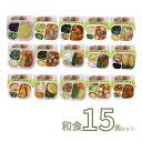 【マラソン限定P2倍】介護食 やわらか食 おかず 魚 介護食品 お試しセット 冷凍 やわらかおかずセット レトルト 冷凍おかず やわらか HGセット 和食15食セット おかず 軟菜食 冷凍食 介護用品 ホスピタグルメセット ミキサー食 (代引き不可)