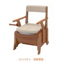 【マラソン限定P2倍】アロン化成 安寿 家具調トイレ セレクトR コンパクト 533-882 暖房便座 (ポータブルトイレ 肘付き椅子 暖房便座 天然木 キャスター付き) 介護用品
