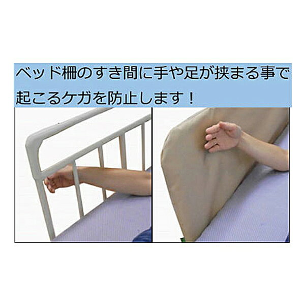 あんしんベッド柵カバー ウレタンクッション付 MT-2005A ベージュ 丸田シャツ 介護...