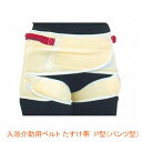 【マラソン限定P2倍】入浴介助用ベルト たすけ帯 P型(パンツ型) 0972 特殊衣料(入浴介助 入浴ベルト)介護用品