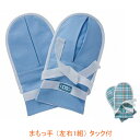 【マラソン限定P2倍】特殊衣料 まもっ手 タック付 左右1組 0655 0656 (介護 ミトン 介護 手袋 いたずら防止 介護用ミトン) 介護用品