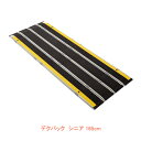 (代引き不可) 折りたたみ式軽量スロープ デクパック シニア(エッジなし)長さ165cm ケアメディックス (車椅子 スロープ 段差解消スロープ 屋外用 段差ス...