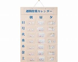 週間投薬カレンダー (1日3回用) 東武商品サービス 介護用品