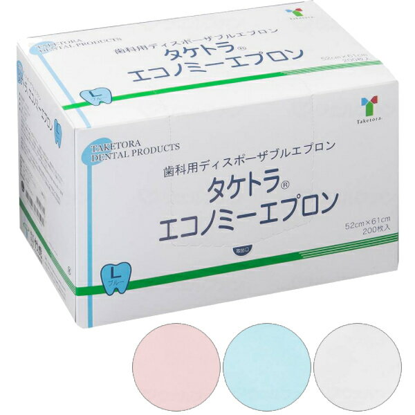 介護用 使い捨てエプロン タケトラ エコノミーエプロン Lサイズ 200枚入 竹虎 ヒューマンケア事業部 食事用エプロン 歯科用ディスポーザブルエプロン 介護用品