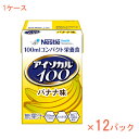 【マラソン限定P2倍】1ケース 100mL×12パック 介護食品 栄養補助 飲料 水分補給 高カロリー ネスレ日本ネスレヘルスサイエンスカンパニー アイソカル100 バナナ味 788511606 100mL 介護食 ドリンク 栄養補給 栄養食 小容量設計 MCT 介護用品