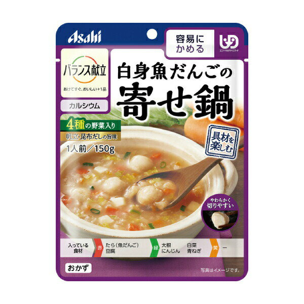 介護食 区分1 容易にかめる おかず バランス献立 白身魚だんごの寄せ鍋 150g アサヒグループ食品 介護食品 おかず レトルト 手軽 栄養補給 ヘルスケア 介護用品