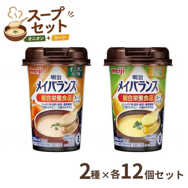※乳、大豆由来の成分にアレルギーを示す方は使用しないでください。 ※医師栄養士の指導にもとづいて使用されることをお勧めします。 ※静脈内等には絶対に注入しないでください。 ・医療現場でいちばん選ばれている栄養食「明治メイバランス」。 ・誰でも持ちやすく、飲みやすい、独自設計の「小型カップ」！ ・「メイバランスミルクテイストシリーズ」が「消費者庁許可表示総合栄養食品」を取得しました。特別用途食品の中の病者用食品の1つです。 ・無理なく飲める125mLで200kcalのエネルギーが摂取できます。1本でたんぱく質、脂質、糖質、食物繊維、ビタミン・ミネラルなど様々な種類の栄養を効率よく補給できます。 ●入数／2種×12本 ●栄養成分／ コーンスープ味： （1本当たり）エネルギー200kcal、たんぱく質7.5g、脂質5.6g、炭水化物31.8g、食塩相当量0.41g オニオンスープ味： 1本当たり）エネルギー200kcal、たんぱく質7.5g、脂質5.6g、炭水化物31.8g、食塩相当量0.41g ●アレルギー／乳成分・大豆 ●栄養機能食品／食物繊維、カルシウム、ビタミンD、鉄 ●賞味期限／製造後1年 ●生産国／日本 ●JANコード／ 　コーンスープ味：4902705118188 　オニオンスープ味：4902705098749 ●メーカー名／明治