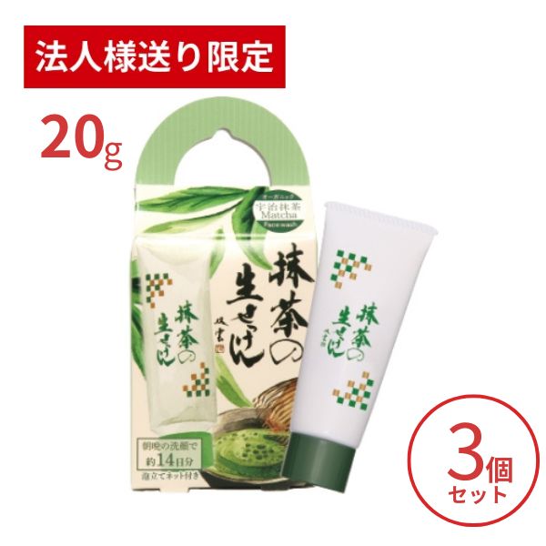 【法人・施設様限定】洗顔石鹸 美香柑 抹茶の生せっけん 20g×3個セット UYEKI 洗顔料 毛穴 洗顔フォー..
