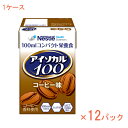 【マラソン限定P2倍】1ケース 100mL×12パック 介護食品 栄養補助 飲料 水分補給 高カロリー ネスレ日本ネスレヘルスサイエンスカンパニー アイソカル100 コーヒー味 788511583 100mL 介護食 ドリンク 栄養補給 栄養食 小容量設計 MCT 介護用品