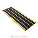 (代引き不可) 折りたたみ式軽量スロープ デクパック シニア(エッジなし)長さ90cm ケアメディックス (車椅子 スロープ 段差解消スロープ 屋外用 段差スロ...