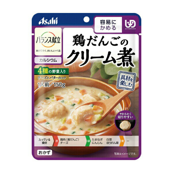 介護食 区分1 容易にかめる おかず バランス献立 鶏だんごのクリーム煮 150g アサヒグループ食品 介護食品 おかず レトルト 手軽 栄養補給 ヘルスケア 介護用品