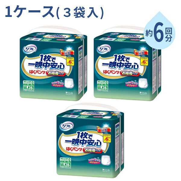 1ケース(3袋入) 夜用 約6回分吸収 リフレ はくパンツ1枚で一晩中安心 お得用パック MLサイズ 28枚 / LLサイズ 26枚 リブドゥ 大人用紙おむつ 紙おむつ大人用 介護パンツ 紙パンツ 介護 介護用オムツ 大人用オムツ 紙おむつ 大人用紙パンツ 介護用パンツ 介護用品