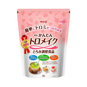 おうちで簡単トロメイク 900g 明治 (嚥下補助食品 トロミ剤 介護食品) 介護用品