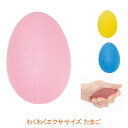 (お買い物マラソン限定 ポイント5倍!!)わくわくエクササイズ たまご ピンク(ソフト) イエロー(レギュラー) ブルー(ハード) 島製作所 (運動 脇腹 腰 肩 腕)介護用品