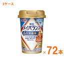 【マラソン限定P2倍】明治 メイバランス Arg Mini カップ ミルク味 125mL×72本 (3ケース) 明治 (介護食 健康食品 新容器 飲みやすい 栄養補給) 介護用品