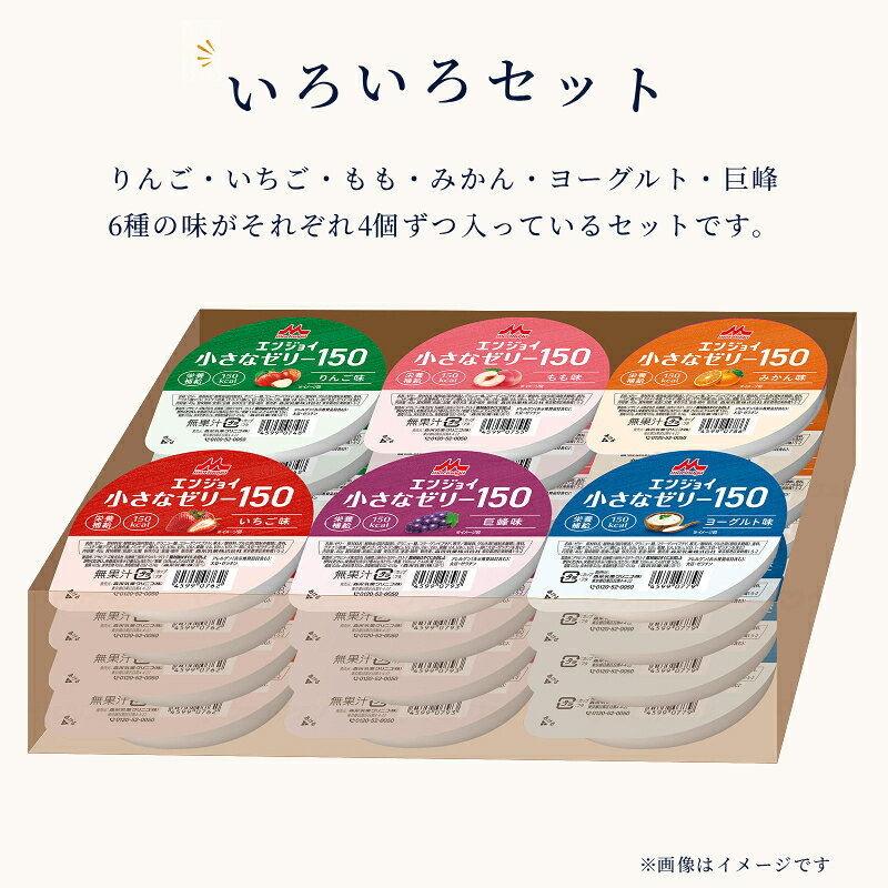 介護食 ハイカロリーゼリー エンジョイ小さなゼリー150 いろいろセット 6種×4個 森永乳業クリニコ ゼリー 詰め合わせ 介護 食 高 カロリー ゼリー 高齢者 食欲不振 栄養補助食品 ekaigonavi-10035167 eかいごナビ 介護用品ショップ サンプル画像3