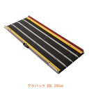 (代引き不可) 折りたたみ式 軽量スロープ デクパック EBL (エッジ付) 長さ200cm ケアメディックス (車椅子 スロープ 段差解消スロープ 屋外用 段...