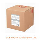 (代引き不可) ソフトスクリット コンディショナー 4259 18L コック付 熊野油脂 介護用品