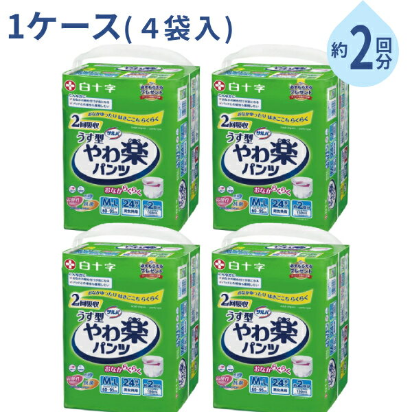 Rakuten - 1ケース (4袋入) 大人用紙パンツ 約2回分 おなかゆったり サルバ やわ楽パンツ 男女共用 M-Lサイズ:24枚 L-LLサイズ:22枚 白十字 高齢者 老人 介護 男女兼用 紙おむつ パンツタイプ リハビリパンツ 介護用品