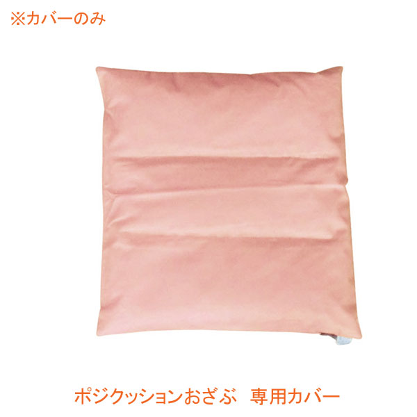 (代引き不可) ポジクッションおざぶ 専用カバー 丸井商事 介護用品
